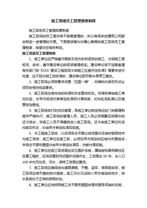 施工现场员工管理规章制度