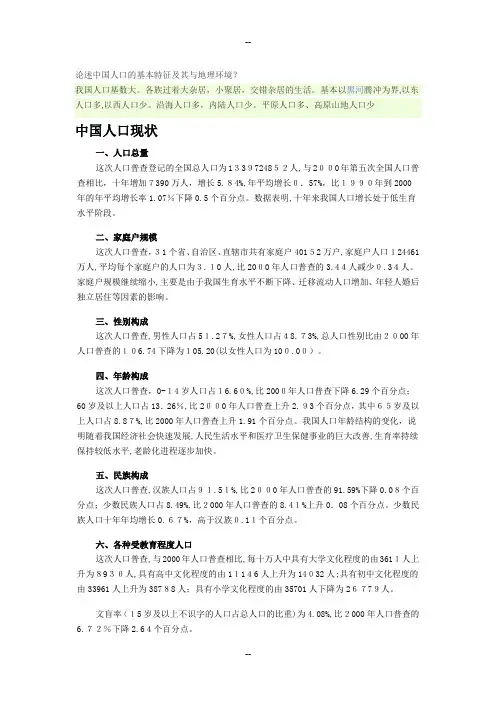 论述中国人口的基本特征及其与地理环境