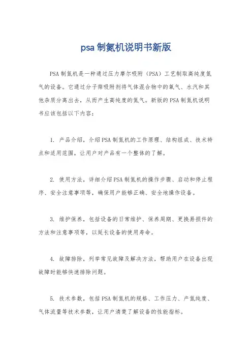 psa制氮机说明书新版