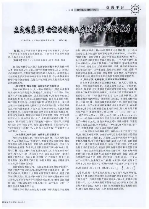 立足培养21世纪的创新人才改革小学数学教学