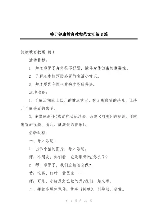 关于健康教育教案范文汇编8篇