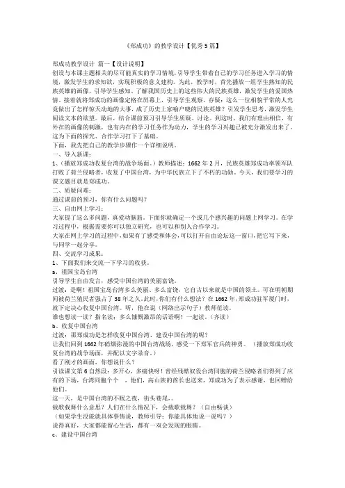 2023最新-《郑成功》的教学设计【优秀5篇】