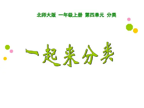 北师大版数学一年级上册《一起来分类》课件(共47张PPT)