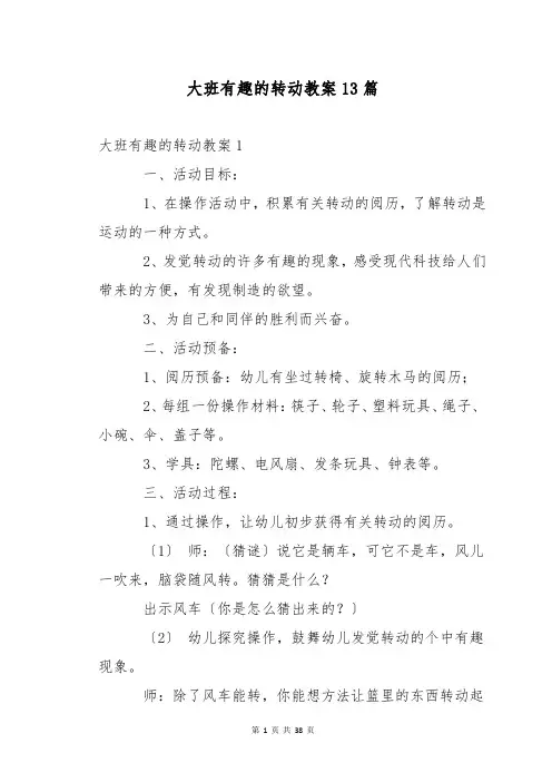 大班有趣的转动教案13篇