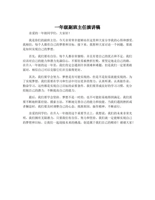 一年级副班主任演讲稿