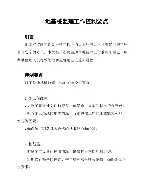 地基桩监理工作控制要点
