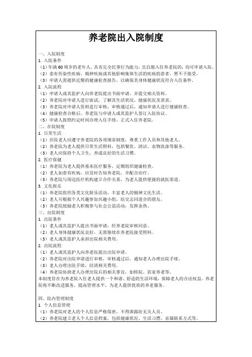 养老院出入院制度