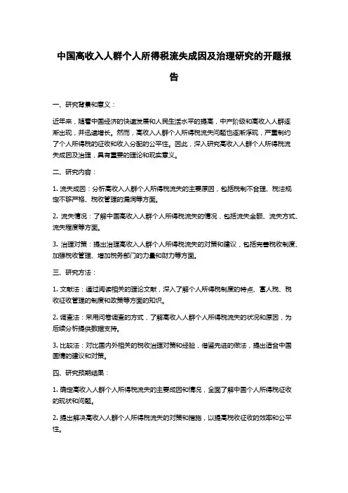 中国高收入人群个人所得税流失成因及治理研究的开题报告