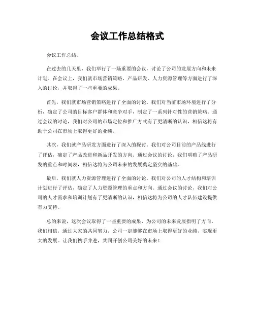 会议工作总结格式