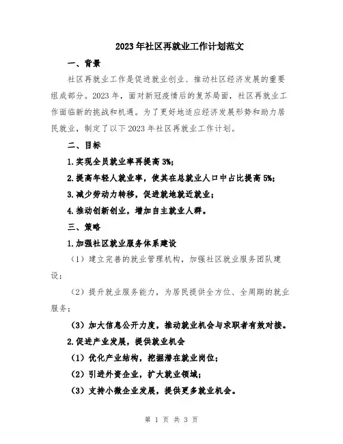 2023年社区再就业工作计划范文
