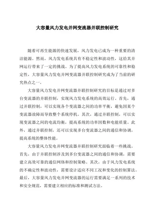 大容量风力发电并网变流器并联控制研究