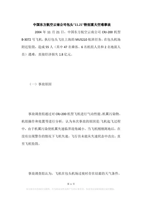 中国东方航空云南公司包头-11.21-特别重大空难事故