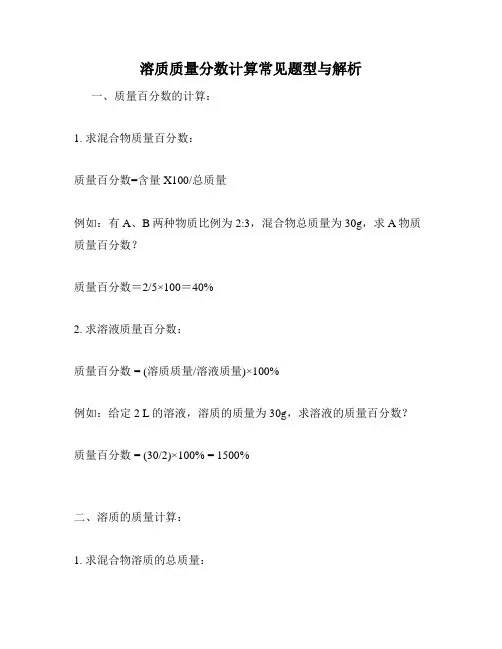 溶质质量分数计算常见题型与解析