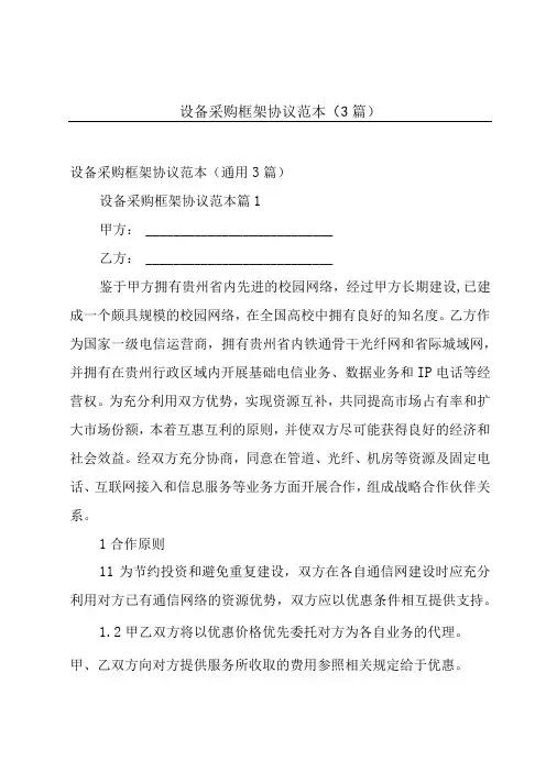 设备采购框架协议范本(3篇)