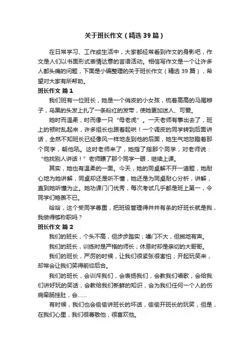 关于班长作文（精选39篇）