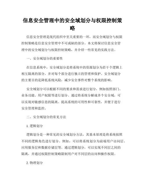 信息安全管理中的安全域划分与权限控制策略