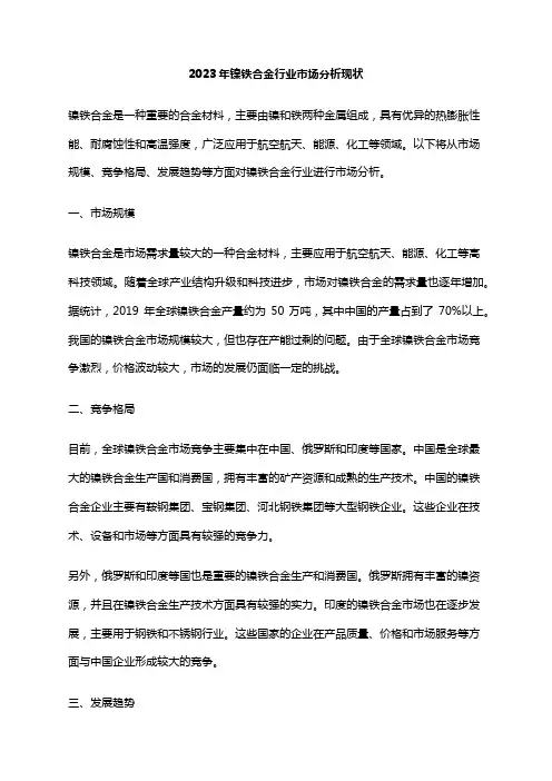 2023年镍铁合金行业市场分析现状