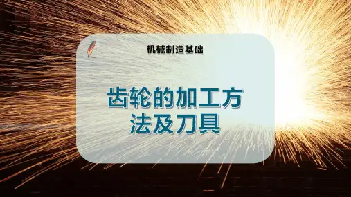 齿轮的加工方法及刀具