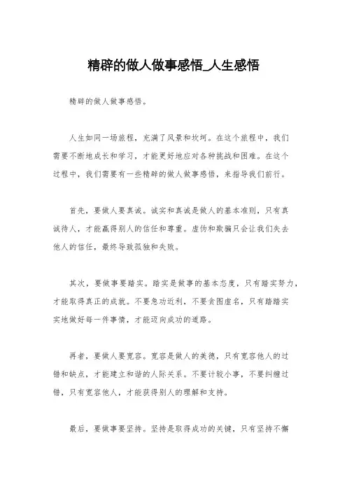 精辟的做人做事感悟_人生感悟