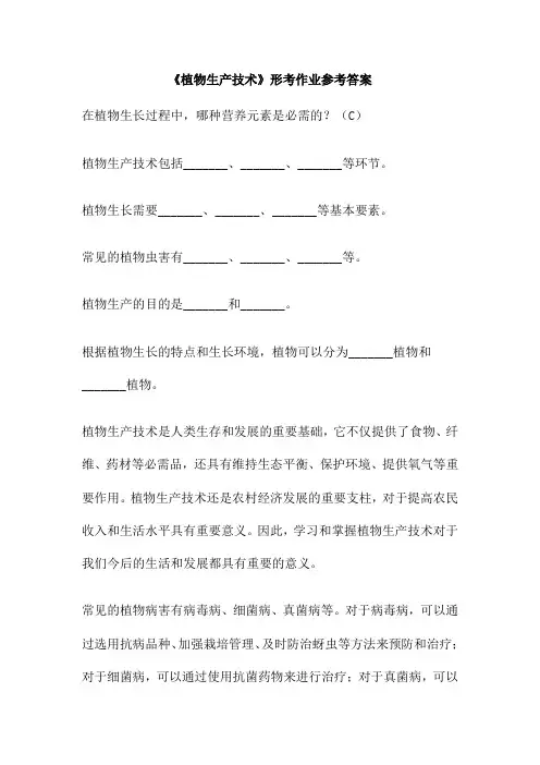 《植物生产技术》形考作业参考答案