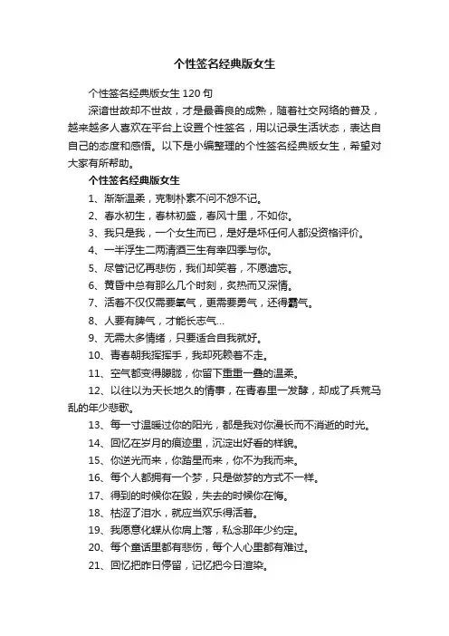 个性签名经典版女生120句