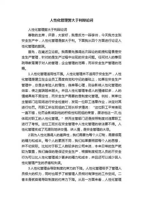 人性化管理弊大于利辩论词