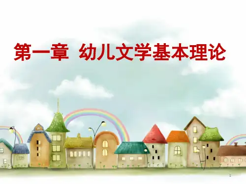 幼儿文学基本理论-文档资料