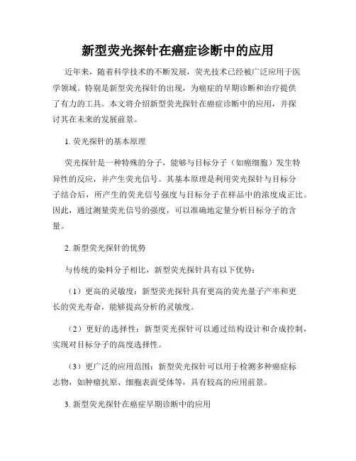 新型荧光探针在癌症诊断中的应用