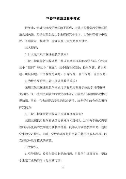 三疑三探课堂教学模式