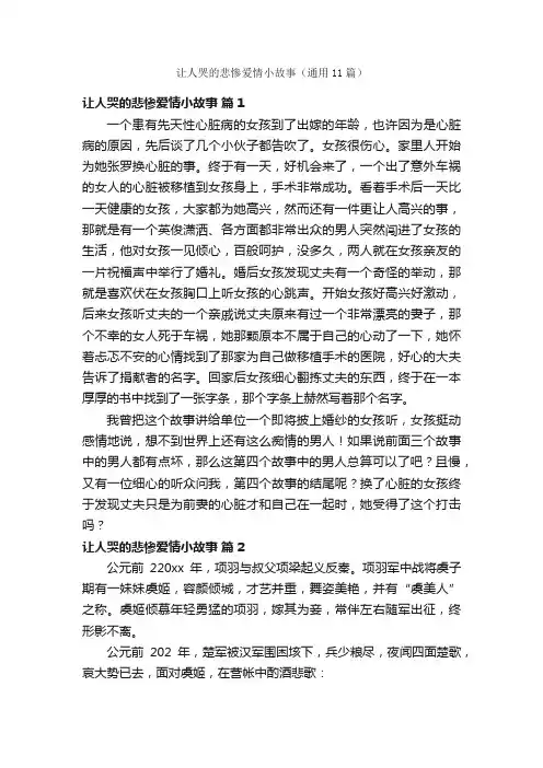 让人哭的悲惨爱情小故事（通用11篇）