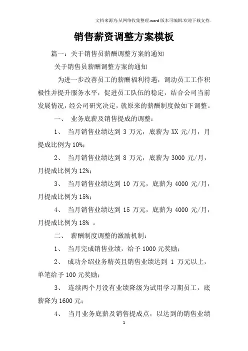 销售薪资调整方案模板