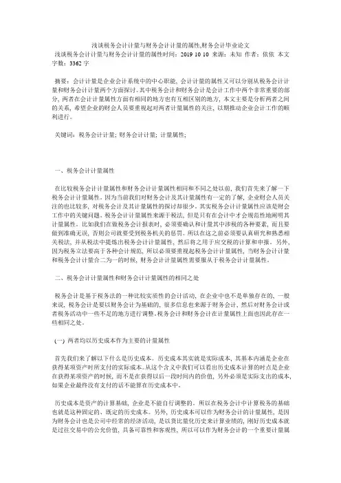浅谈税务会计计量与财务会计计量的属性,财务会计毕业论文