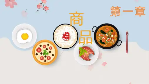 马克思主义政治经济学第一章商品