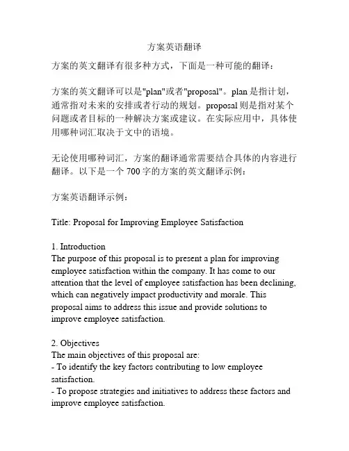 方案英语翻译