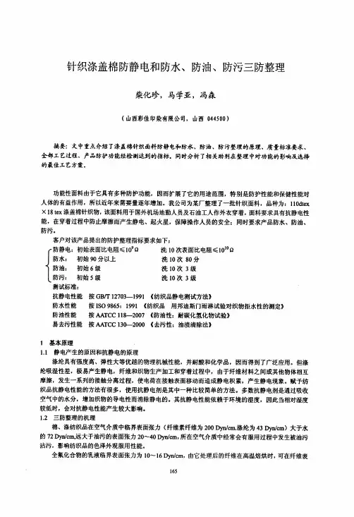 针织涤盖棉防静电和防水、防油、防污三防整理