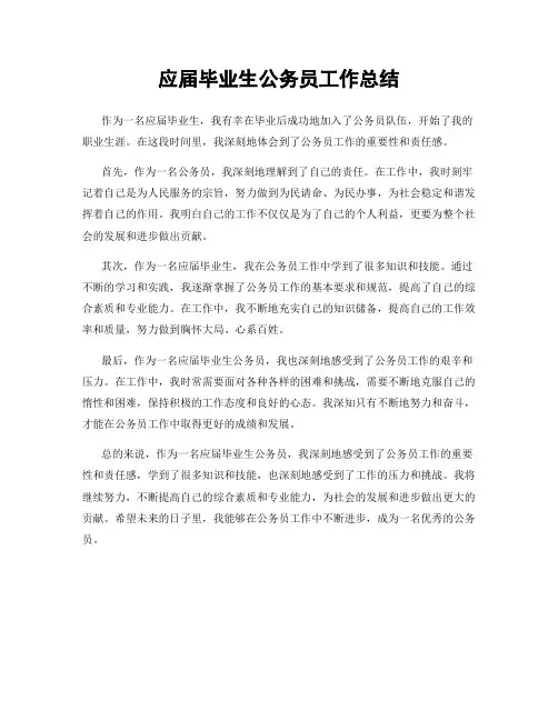 应届毕业生公务员工作总结