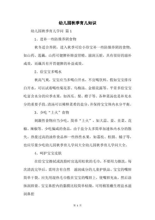 幼儿园秋季育儿知识