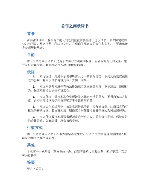 公司之间承诺书