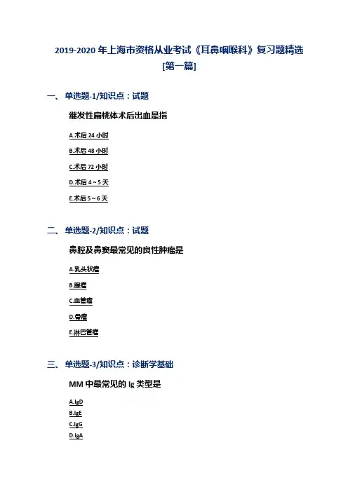 2019-2020年上海市资格从业考试《耳鼻咽喉科》复习题精选[第一篇]