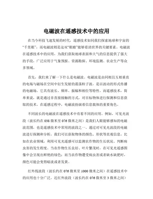 电磁波在遥感技术中的应用