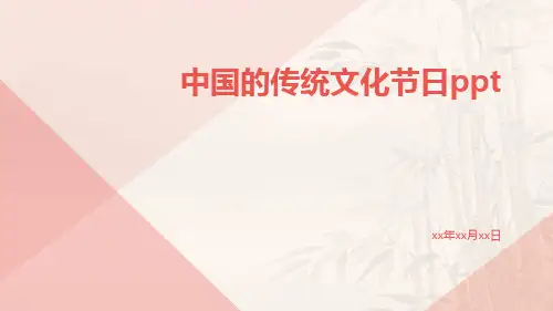 中国的传统文化节日ppt