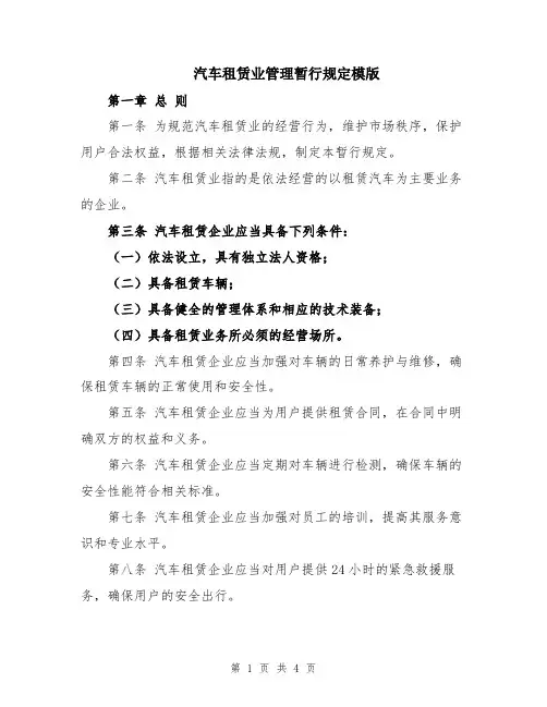 汽车租赁业管理暂行规定模版