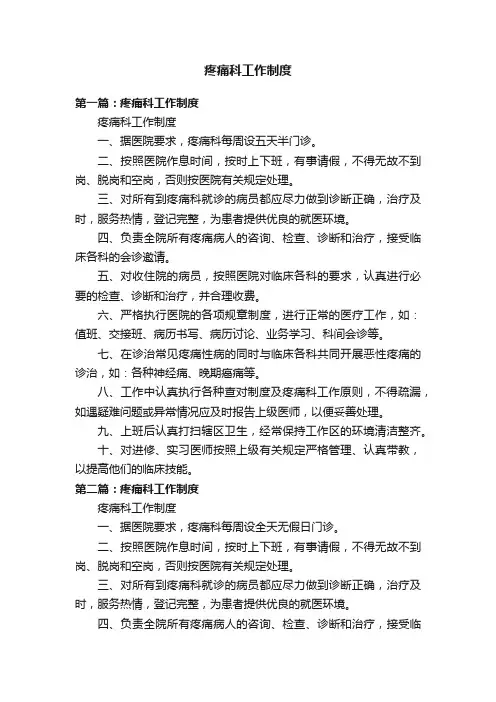疼痛科工作制度