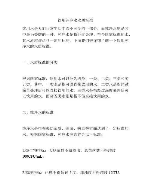 饮用纯净水水质标准
