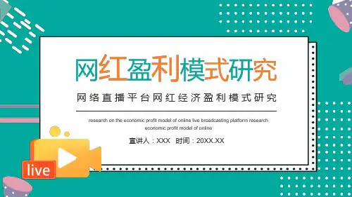网络直播平台网红经济盈利模式研究学习内容PPT讲座