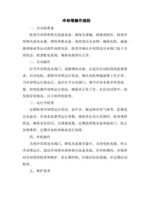 冷却塔操作规程