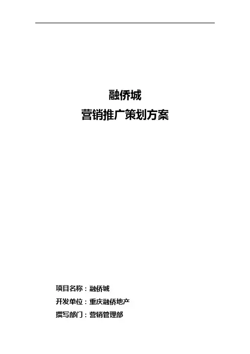 融侨城营销推广策划方案