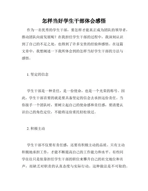 怎样当好学生干部体会感悟