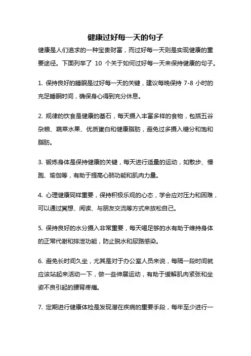健康过好每一天的句子