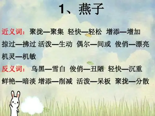 三年级下册近反义词汇总